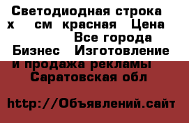Светодиодная строка 40х200 см, красная › Цена ­ 10 950 - Все города Бизнес » Изготовление и продажа рекламы   . Саратовская обл.